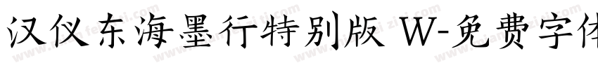 汉仪东海墨行特别版 W字体转换